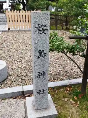 桜島神社(大阪府)