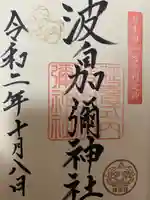 日本唯一香辛料の神 波自加彌神社の御朱印