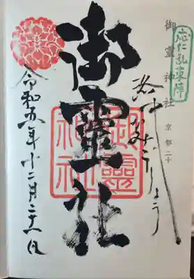 御霊神社（上御霊神社）の御朱印