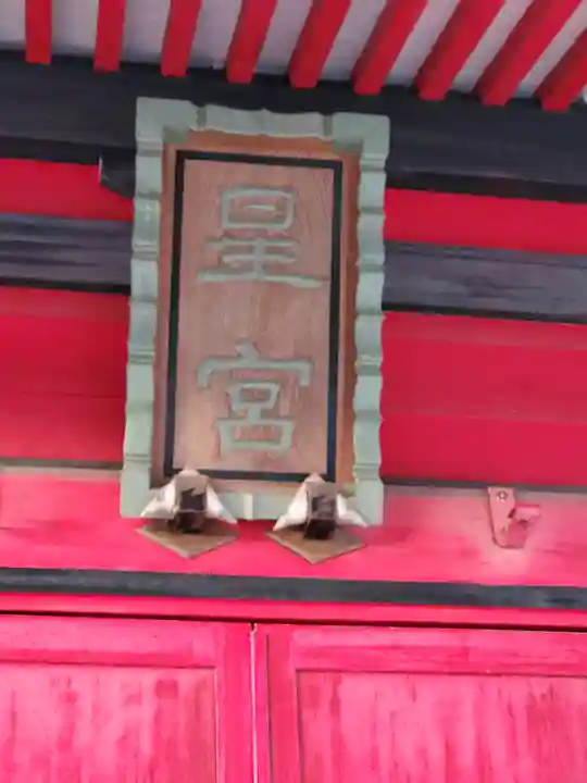 星宮神社 (山川町)(栃木県)