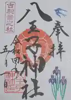 八王子神社の御朱印