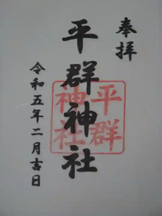平群神社の御朱印