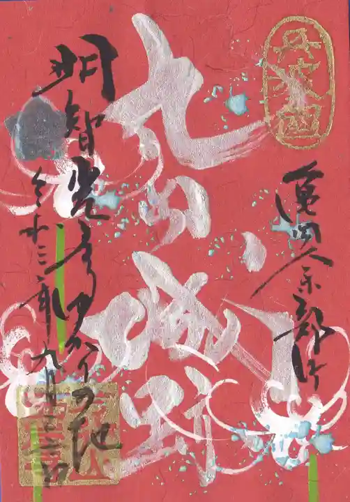 西岸寺の御朱印