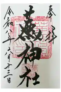 薦神社の御朱印