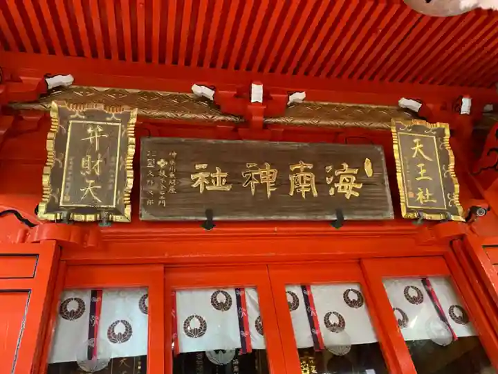 海南神社の本殿・本堂