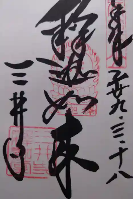 園城寺（三井寺）の御朱印