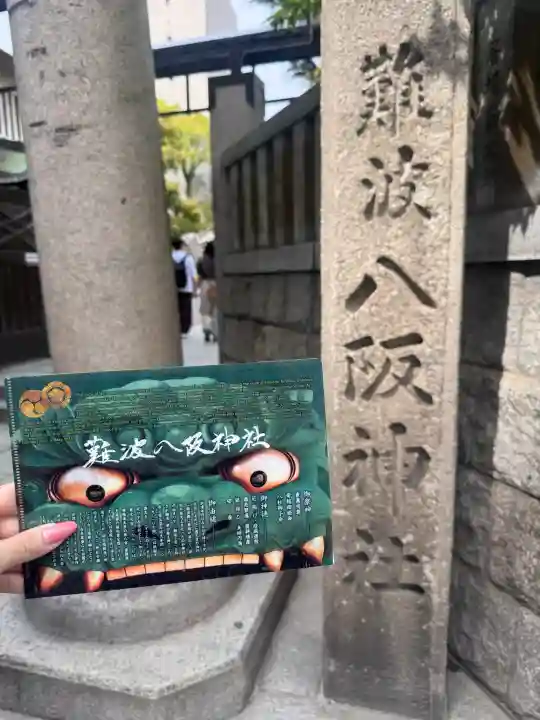 難波八阪神社の{uncategorized: "未分類", other: "その他", undefined: "問題あり", building: "その他建物", grave: "お墓", sacred_gate: "鳥居", guardian: "狛犬", statue: "像", buddha: "仏像", history: "歴史", nature: "自然", garden: "庭園", animal: "動物", pagoda: "塔", temizu: "手水舎", mountain_gate: "山門・神門", sanctuary: "本殿・本堂", subordinate: "末社・摂社", art: "芸術", scenery: "景色", jizo: "地蔵", ema: "絵馬", goshuin: "御朱印", omikuji: "おみくじ", items: "授与品その他", amulet: "お守り", goshuincho: "御朱印帳", eats: "食事", festival: "お祭り", votive_dance: "神楽", shichigosan: "七五三参", wedding: "結婚式", experience: "体験その他", initially: "初詣", around: "周辺", anti_infection: "感染症対策"}