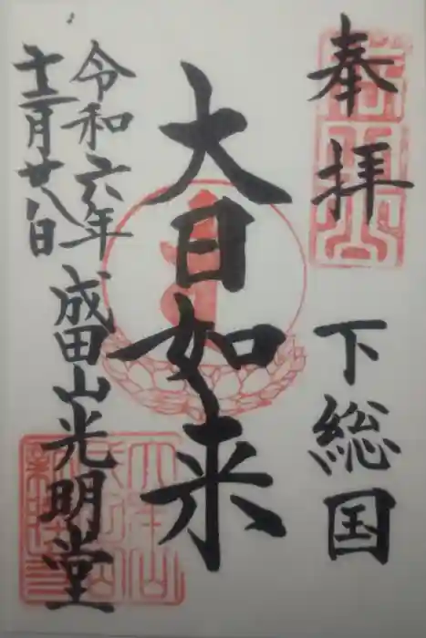 成田山新勝寺の御朱印