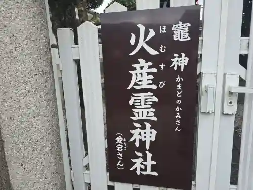 火産霊神社(奈良県)