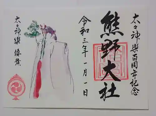 熊野大社の御朱印