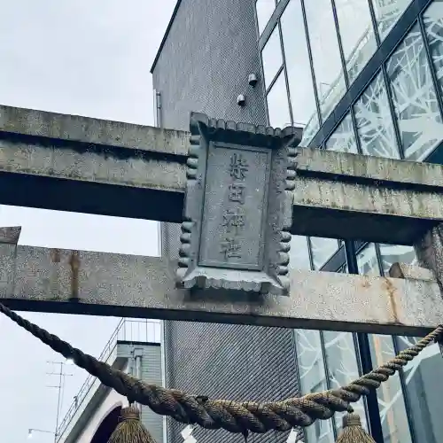 柴田神社(福井県)