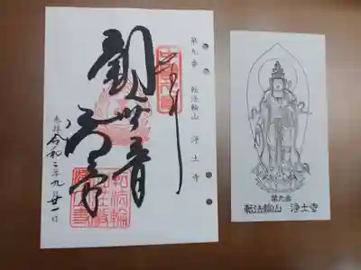 浄土寺の御朱印