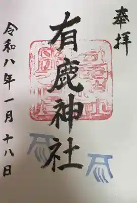 有鹿神社奥宮の御朱印