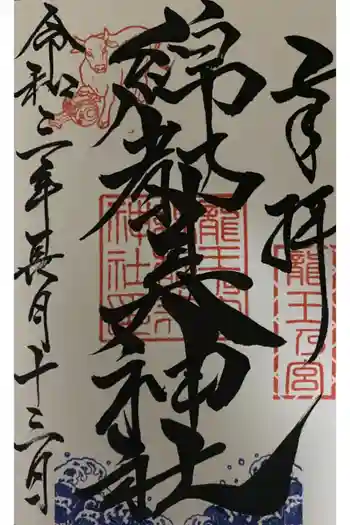 綿都美神社の御朱印 2021年09月