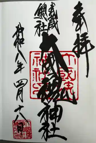 大國魂神社の御朱印