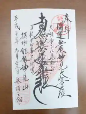 能勢妙見山（真如寺境外仏堂）の御朱印