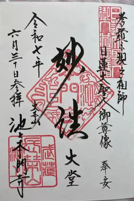 池上本門寺の御朱印