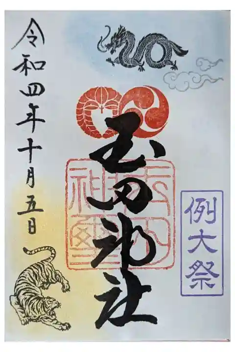 令和4年10月月替わり御朱印