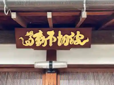 波切り不動尊(滋賀県)