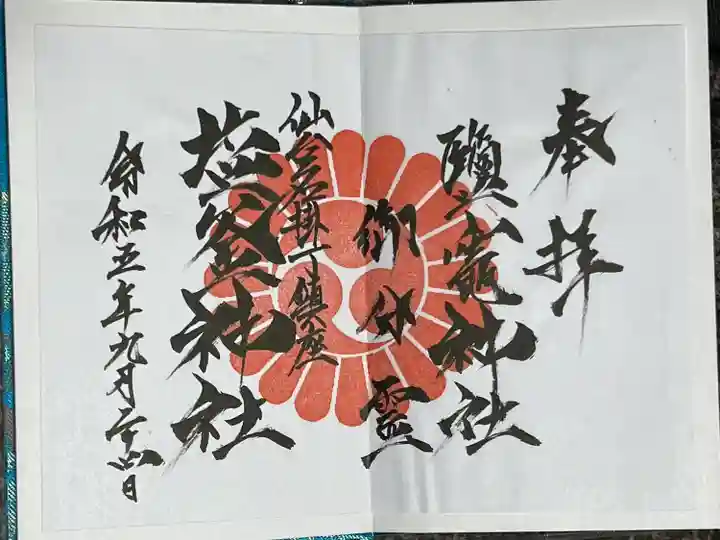 鹽竃神社(宮城県)