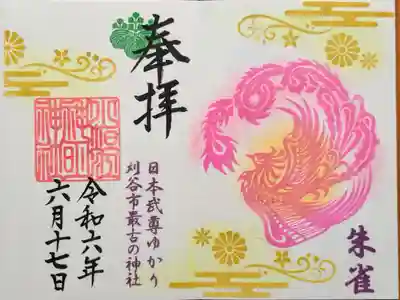 季節限定御朱印 五神『朱雀』(令和6年6月1日〜令和6年8月末日迄)