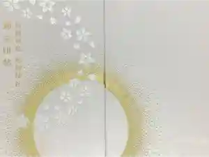 兵庫縣姫路護國神社の御朱印帳2026-01-22 00:00:00 +0900