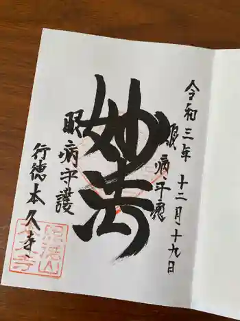 本久寺の御朱印 2021年12月