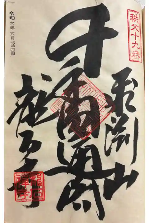 龍石寺 秩父三十四観音霊場