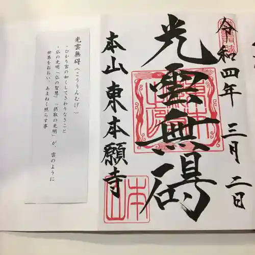 東本願寺の御朱印