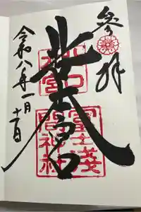 北口本宮冨士浅間神社の御朱印