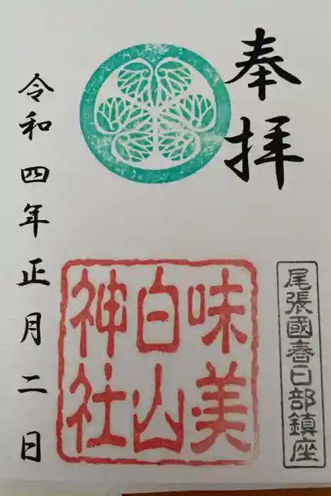 白山神社（二子町）の御朱印