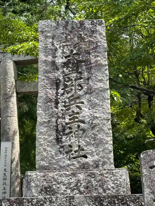 大生部兵主神社(兵庫県)