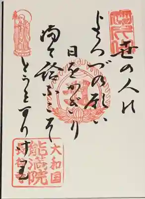 能満院の御朱印