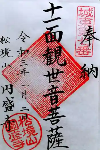 円盛寺の御朱印 2021年01月