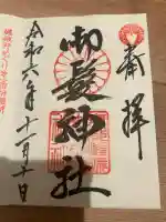 御髪神社の御朱印