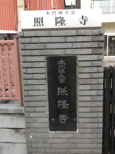 照隆寺(神奈川県)