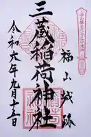 三蔵稲荷神社(広島県)