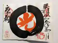 法乗院の御朱印