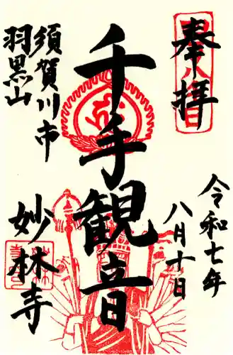 妙林寺(福島県)