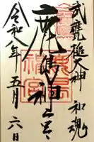鹿島神宮の御朱印
