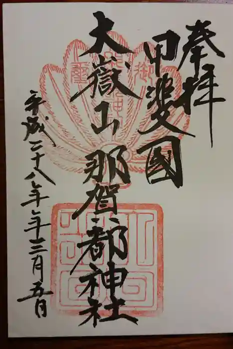 大嶽山那賀都神社の御朱印