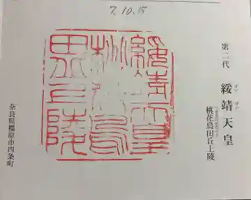 桃花鳥田丘上陵 (綏靖天皇陵)の御朱印