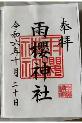 雨櫻神社の御朱印