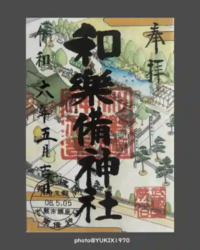 和樂備神社(埼玉県)