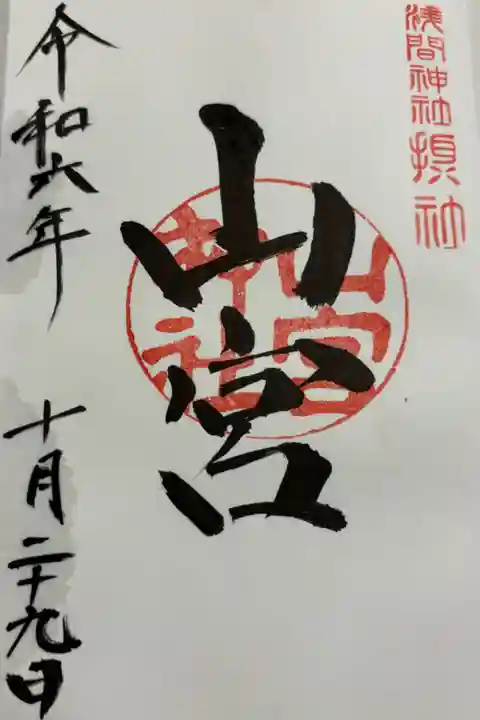 山宮神社 浅間神社の元宮。
御朱印は浅間神社でいただきました。