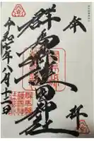 群馬県護国神社の御朱印