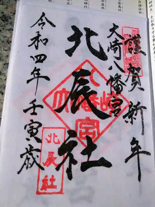 大崎八幡宮の御朱印