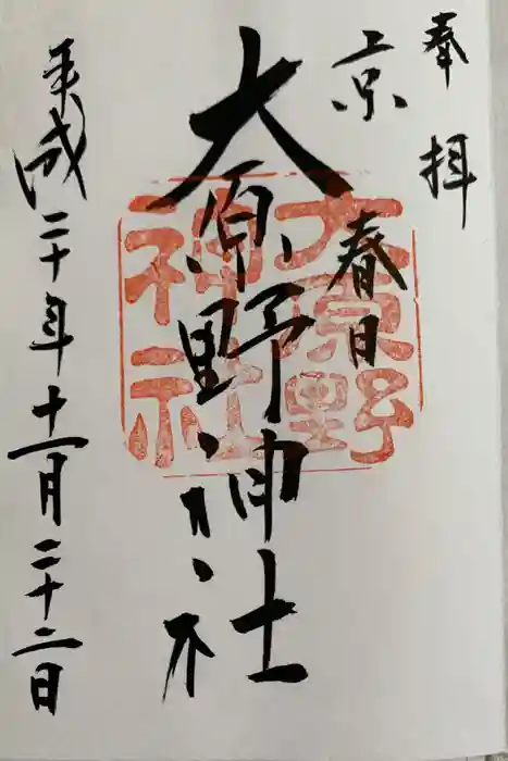 大原野神社の御朱印