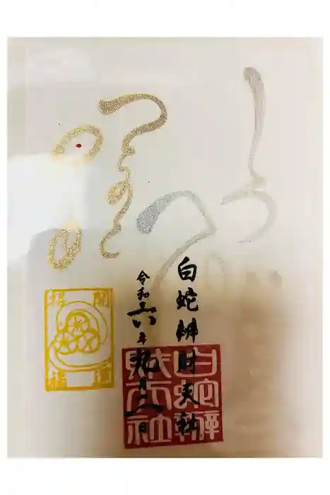 蛇窪神社の御朱印