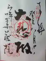 華蔵院の御朱印